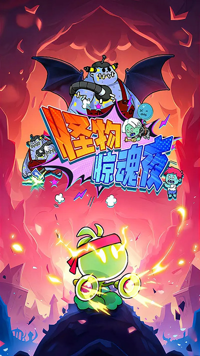 怪物惊魂夜破解版截图2