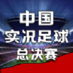 中国实况足球总决赛内测版