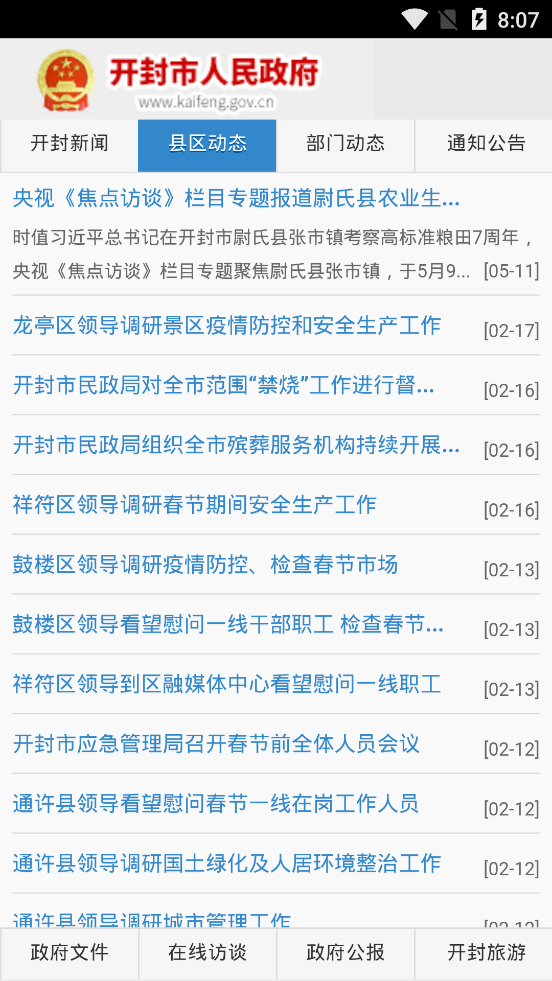 中国开封公众信息网手机版截图3