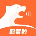 配音豹去广告版