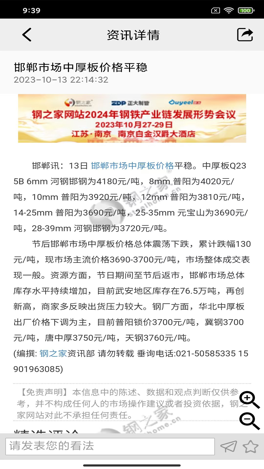 掌上钢之家完整版截图4