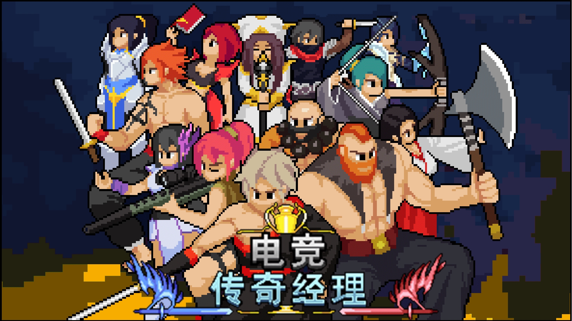电竞传奇经理官服版截图3