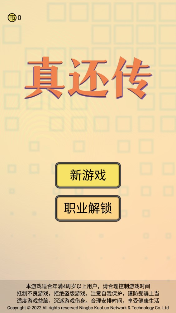 真还传破解版截图1