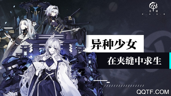 黑潮深海觉醒官方版截图3